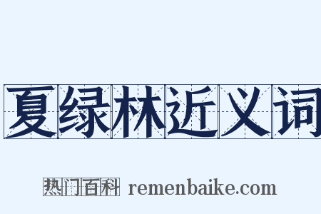 夏绿林近义词是什么意思的图片